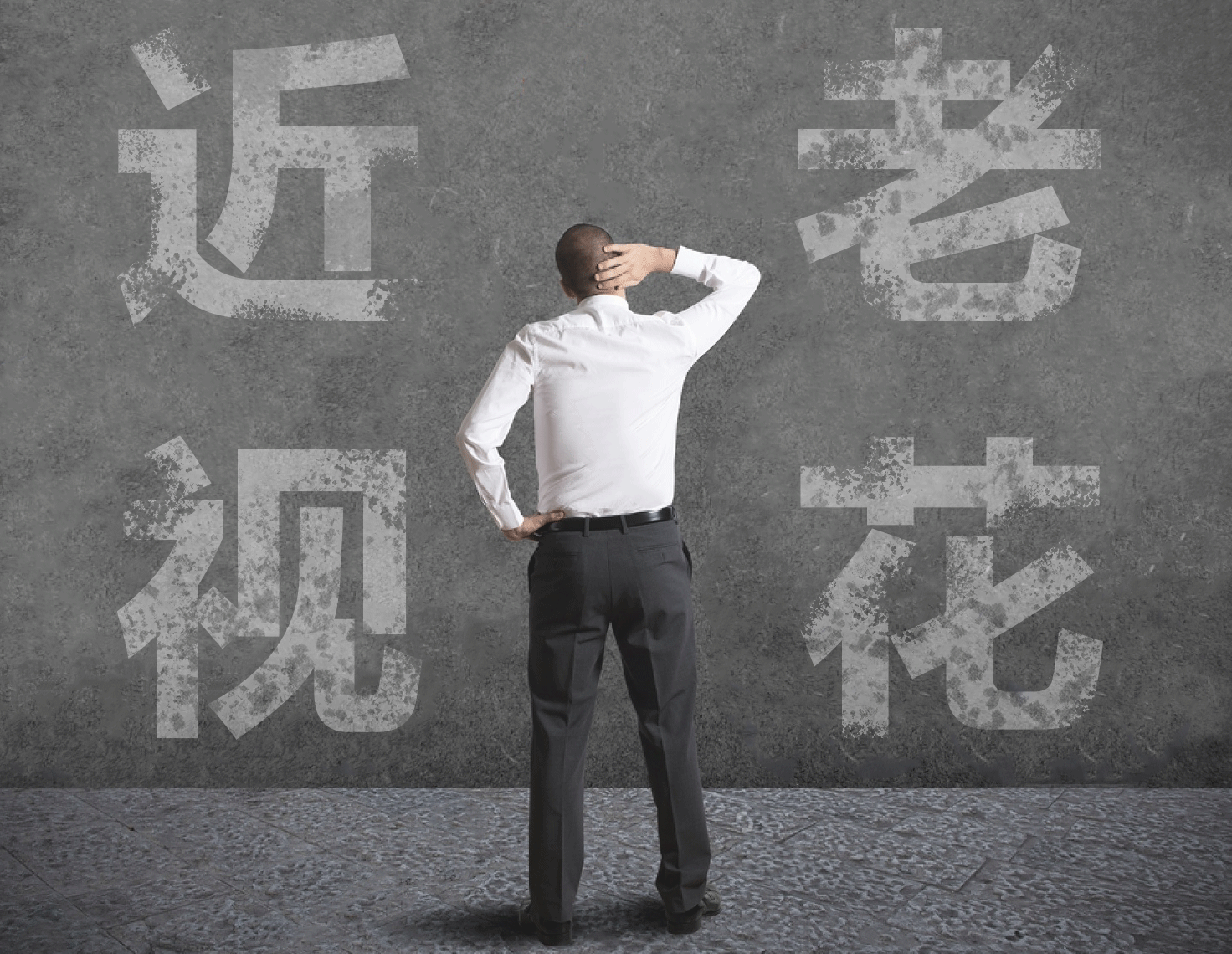 近視的人不容易老花？我們又被自己的眼睛給騙了……