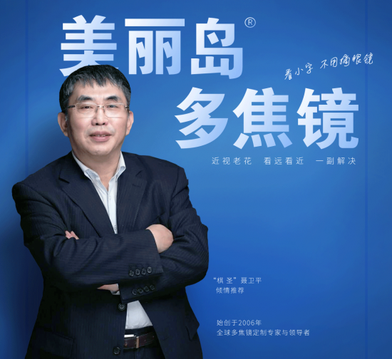 美麗島多焦鏡：致力于近視老花群體，用技術(shù)打造多焦鏡新高度！